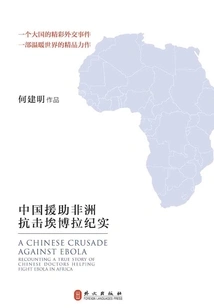 Death War: Documentary of China's Aid to Africa in Fighting Ebola