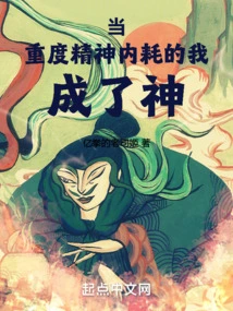 I Became a God When I Suffered from Severe Mental Internal Dissipation