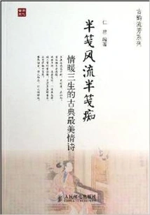 Half Romantic and Half Crazy: the Most Beautiful Classical Love Poem of Warm Love for Three Lifetimes