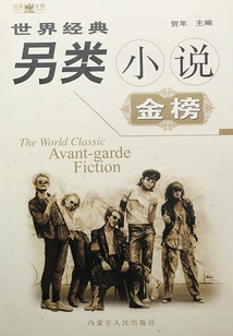 Gold List of World Classic Alternative Novels