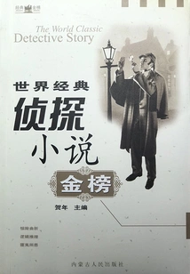 Gold List of World Classic Detective Novels