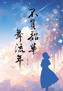 Live up to Your Time and Dance for the Fleeting Years