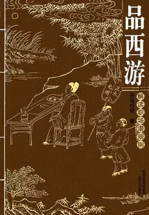 品西游：解读职场潜规则