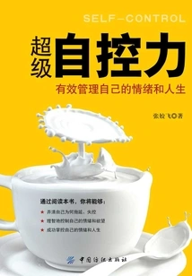 超级自控力:有效管理自己的情绪和人生