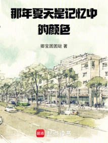 That Summer is the Color in My Memory