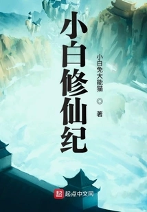 Xiaobai's Journey to Immortality