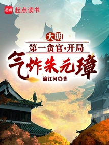 The Most Corrupt Official in Ming Dynasty