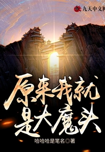 It Turns Out That I Am the Big Devil