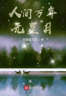 There is No Star or Moon in This World for Thousands of Years