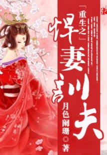 Rebirth of a Fierce Wife Training Her Husband