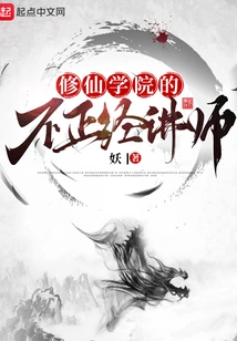 The Crooked Lecturer at Xiuxian Academy