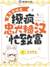 Before Being Reborn and Returning to the City, He Flirted with a Crazy Loyal Dog and a Rough Guy to Get Rich