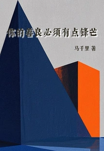 你的善良必须有点锋芒