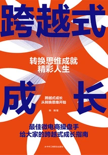 跨越式成长：转换思维成就精彩人生