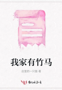 I Have a Bamboo Horse at Home