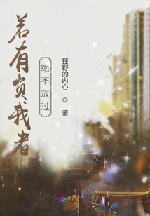 If Anyone Offends Me, I Will Never Let Him Go