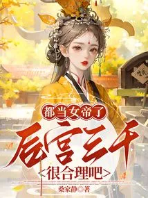 Now That She is an Empress, a Harem of Three Thousand is Reasonable, Right?