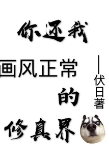 You Give Me Back the World of Cultivation with Normal Style of Painting