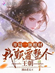 Starting with a Coffin, I Overturned the Entire Dynasty