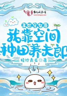 The Heroine of the Last Days: I Rely on Space Farming to Support My Husband