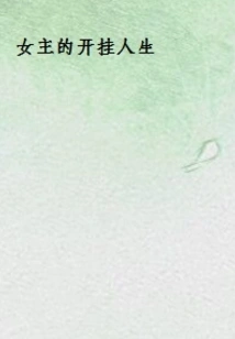 The Heroine's Cheating Life