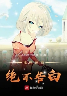 I Will Never Confess in Tokyo