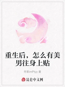 After Rebirth, Why Do Beautiful Men Put it on Their Bodies?