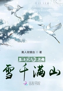 The Emperor's Daughter's Elegance: a Thousand Mountains of Snow