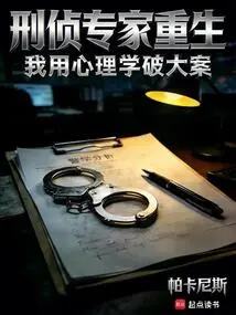 Criminal Investigation Expert is Reborn, I Use Psychology to Solve Major Cases