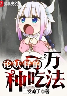 On Ten Thousand Ways to Eat Monsters