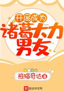 Become Zhuge's Strong Boyfriend at the Beginning