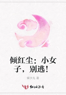 Qing Hongchen: Little Girl, Don't Run Away!