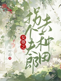 The Female Queen Kidnaps a Husband and Goes to Farm