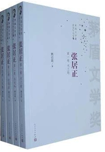 The Complete Works of Zhang Juzheng (original Work of the Tv Series "the End of the Wind, Zhang Juzheng" Starring Hu Ge)