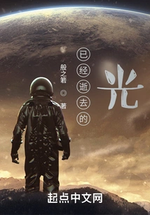 Light That Has Passed Away