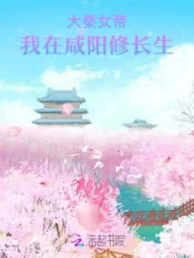 Empress of the Qin Dynasty: I Am Cultivating Immortality in Xianyang