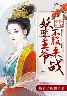 Rebirth of a Medical Concubine: the Evil Prince Refuses to Accept and Comes to Fight