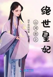 Love between Mountains and Rivers: the Peerless Princess