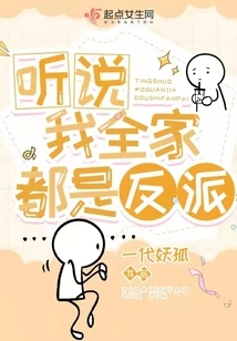 I Heard That My Whole Family is a Villain