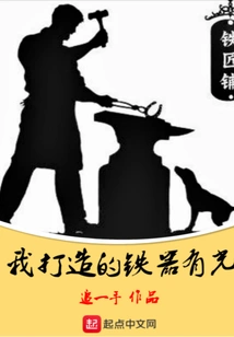 The Iron I Forged Has Light