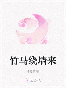 Bamboo Horses Come Around the Wall