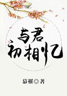 Reminiscing with You for the First Time