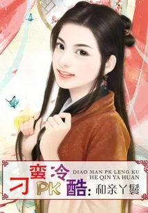 Diaoman Vs. Coldness: Marrying the Maid