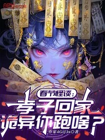 Strange Tales of the Spring Festival: the Filial Son Comes Home, It's Weird, Why Are You Running Away?