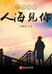 See You Across the Vast Sea of people