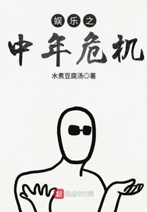 Entertainment Mid-life Crisis