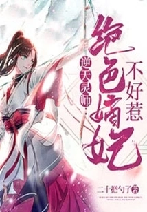 The Heaven-defying Spiritual Master: the Stunning Concubine is Not Easy to Mess With