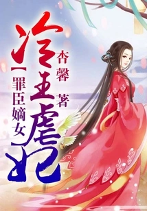 The Daughter of the Sinful Minister: the Cold King Abuses His Concubine