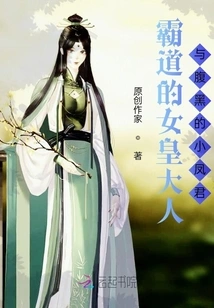 The Domineering Queen and the Sinister Xiao Fengjun