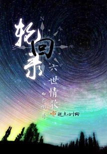 The Record of Reincarnation and the Love Song of the Sixth Life